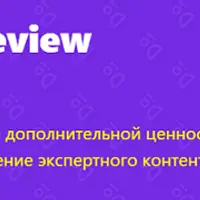 Дополнительные работы Expert Review 2025-2026