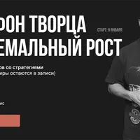 Марафон творца: экстремальный рост