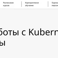 Практика работы с Kubernetes. Базовые темы