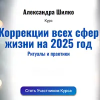 Коррекции всех сфер жизни