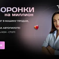 Автоворонки на миллион