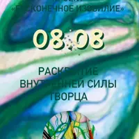 Бесконечное изобилие. Раскрытие внутренней силы творца