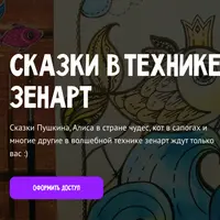 Сказки в технике зенарт