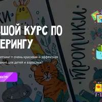 Большой курс по леттерингу