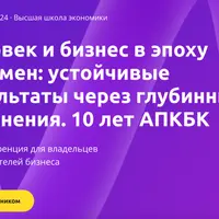Человек и бизнес в эпоху перемен: устойчивые результаты через глубинные изменения