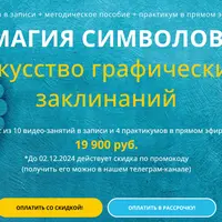 Магия символов. Искусство графических заклинаний