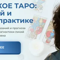Практическое Таро: путь к личной и клиентской практике