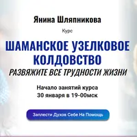 Шаманское узелковое колдовство