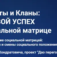 Касты и кланы: твой успех в социальной матрице