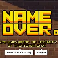 Name Over. Курс-симулятор по неймингу