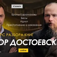 Курс чтения книг Фёдора Достоевского. Занятие 1. Братья Карамазовы