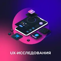 UX-исследования