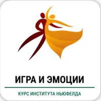 Игра и эмоции