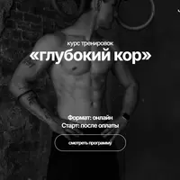 Глубокий кор