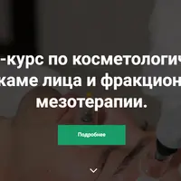 Косметологическая хиджама лица и фракционная мезотерапия