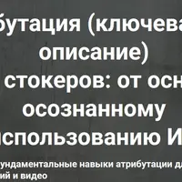 Атрибутация (ключевание и описание) для стокеров (день 1)