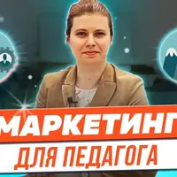 Маркетинг для педагога