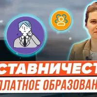 Наставничество на рынке платных образовательных услуг