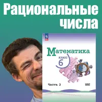 Рациональные числа (математика, 6 класс)