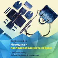Методика и последовательность сборки сумок