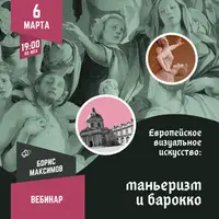 Европейское визуальное искусство: маньеризм и барокко
