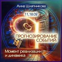 Прогнозирование событий: момент реализации и динамика