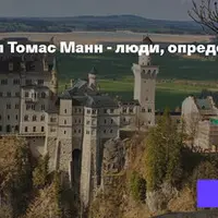 Ницше, Вагнер и Томас Манн - люди, определившие нашу жизнь