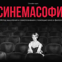 Синемасофия. Метод мышления и самопознания с помощью кино и философии