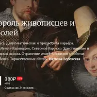 Рубенс. Король живописцев и живописец королей!