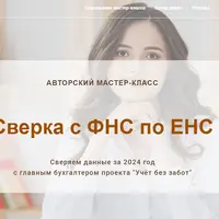 Сверка с ФНС по ЕНС (2023-2024 гг)