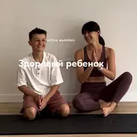 Здоровый ребенок
