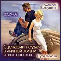 Сценарии неудач в личной жизни. Пути выхода