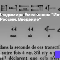 История ассириологии в России. Введение