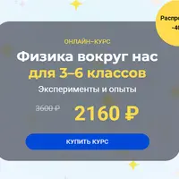 Физика вокруг нас. Модуль 3