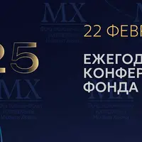 Ежегодная конференция Фонда М.Л. Хазина 2025