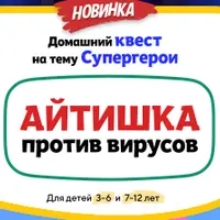 Домашний Квест «Айтишка против вирусов»