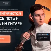 Стань гитаристом. Научись петь и играть на гитаре