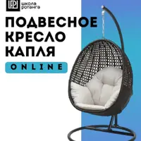 Подвесное кресло капля