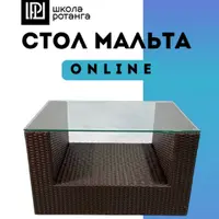 Стол Мальта