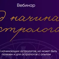 Метод начинающего астролога
