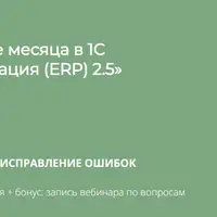 Закрытие месяца в 1С: Комплексная автоматизация (ERP) 2.5