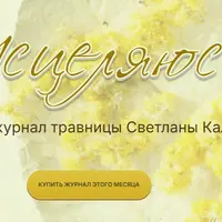 Журнал Исцеляюсь. Выпуск 1. Январь 2025