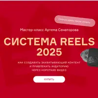 Система Reels 2025