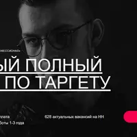 Таргетолог-профессионал