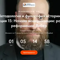 Методология и философия истории. Начало модернизации: роль реформации. Вебер