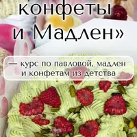 Павлова, конфеты и мадлен