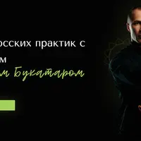 Курс Даосских практик