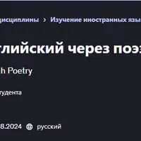 Изучаем английский через поэзию