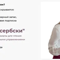 Читай по-сербски