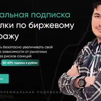 Премиальная подписка на сделки по биржевому арбитражу